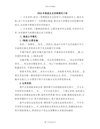 2024年物流企业实践情况小结