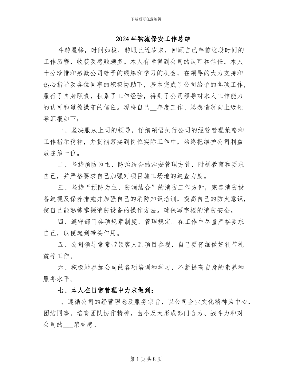2024年物流保安工作总结_第1页