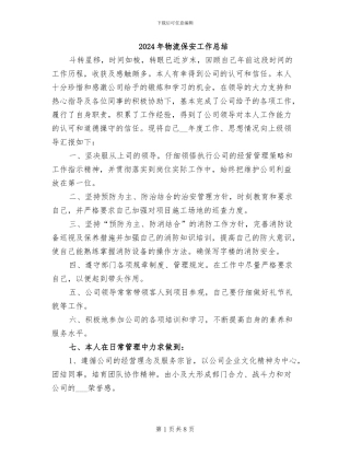 2024年物流保安工作总结