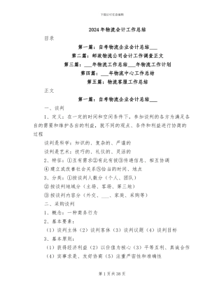 2024年物流会计工作总结