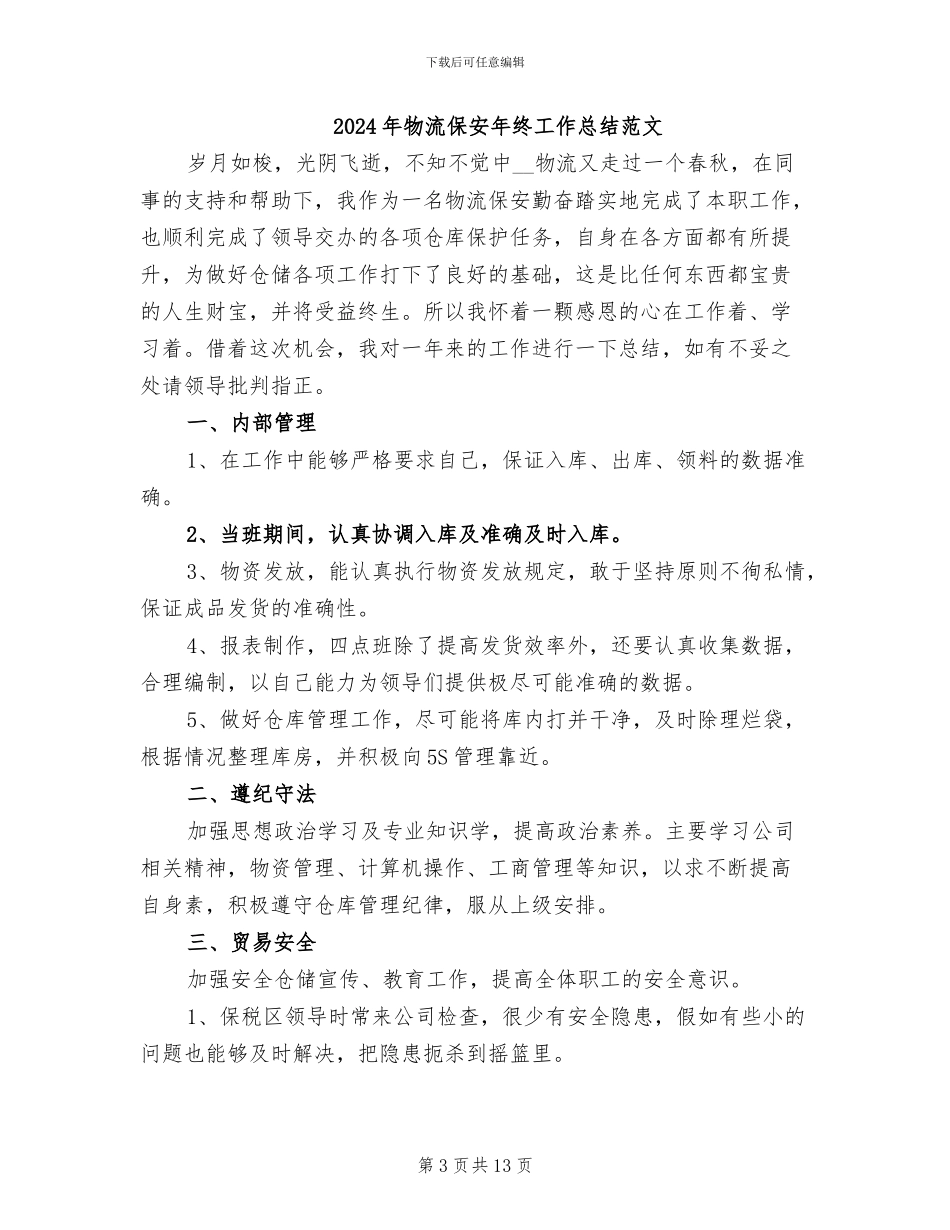 2024年物流保安年终工作总结_第3页