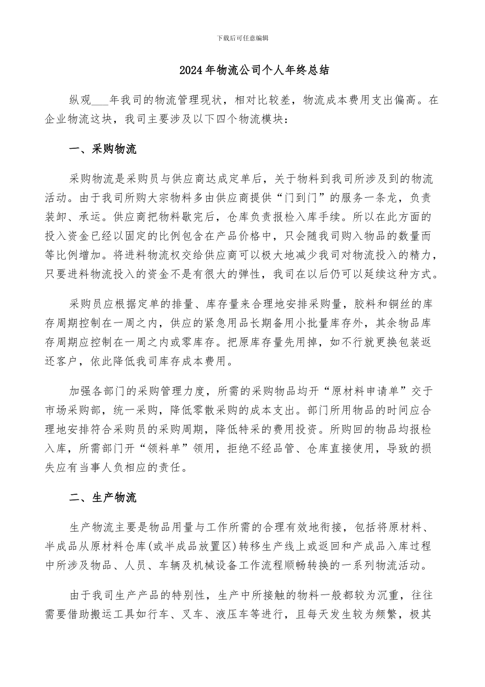2024年物流公司个人年终总结_第1页