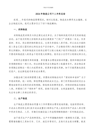 2024年物流公司个人年终总结