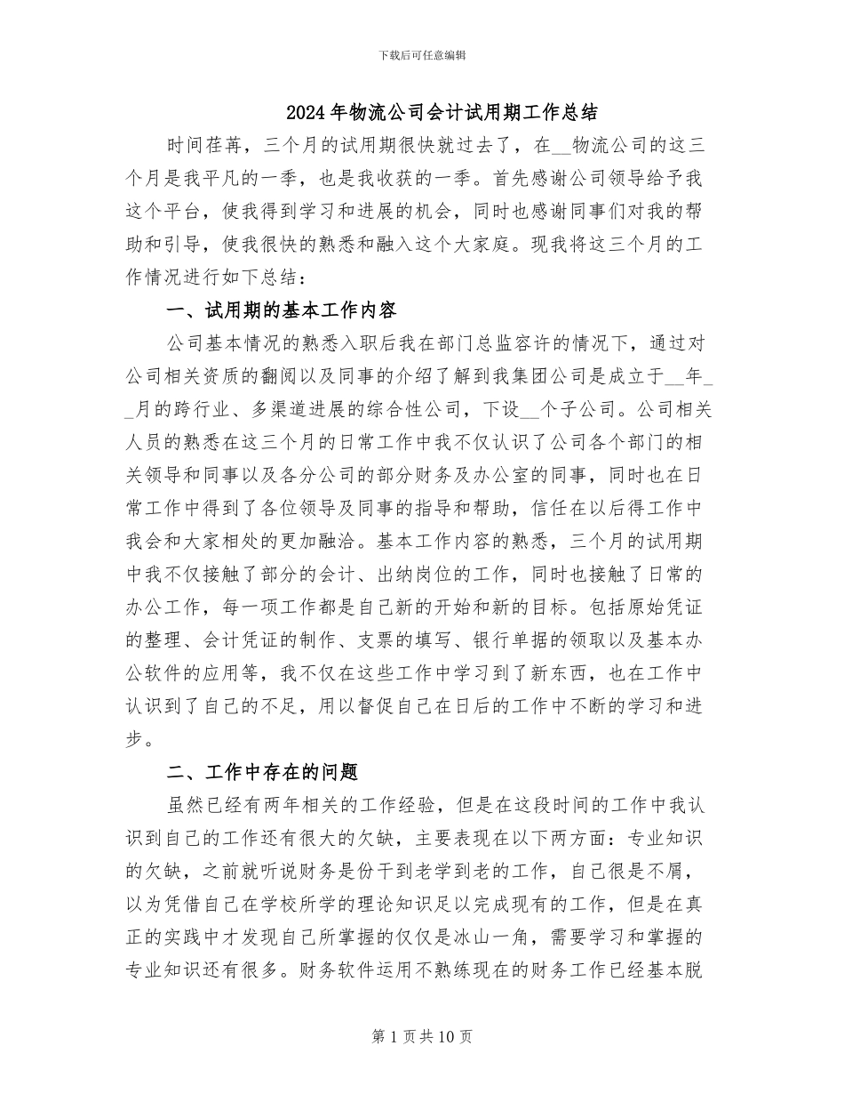 2024年物流公司会计试用期工作总结_第1页
