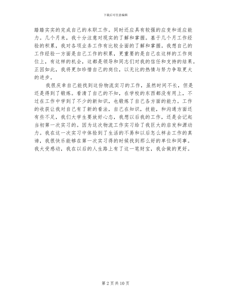 2024年物流专业实习总结范文_第2页