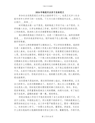 2024年物流专业实习总结范文
