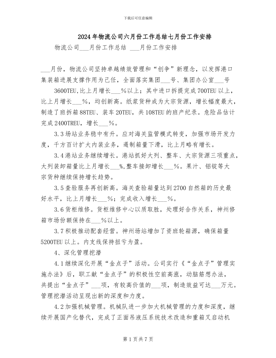 2024年物流公司六月份工作总结七月份工作安排_第1页