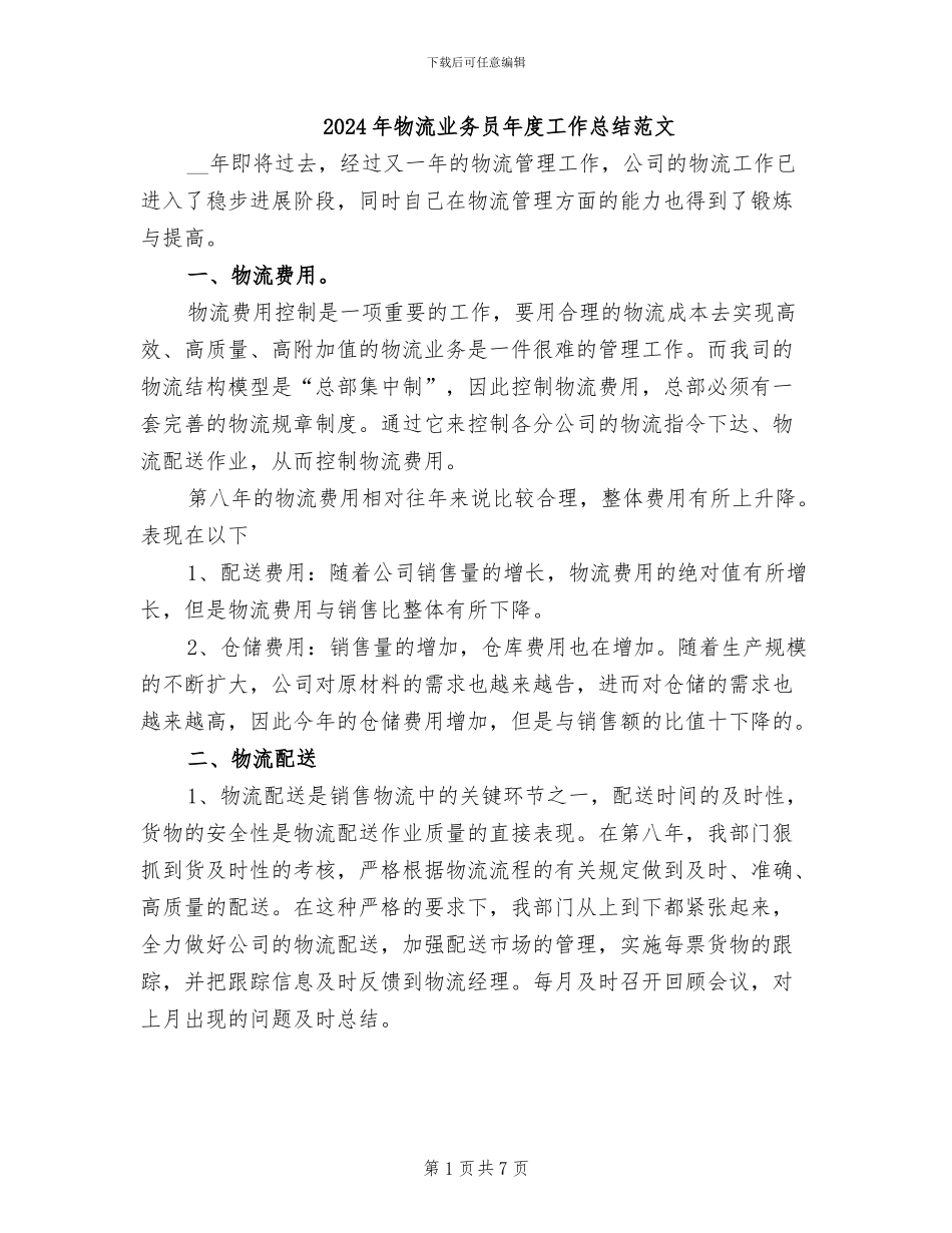 2024年物流业务员年度工作总结范文_第1页