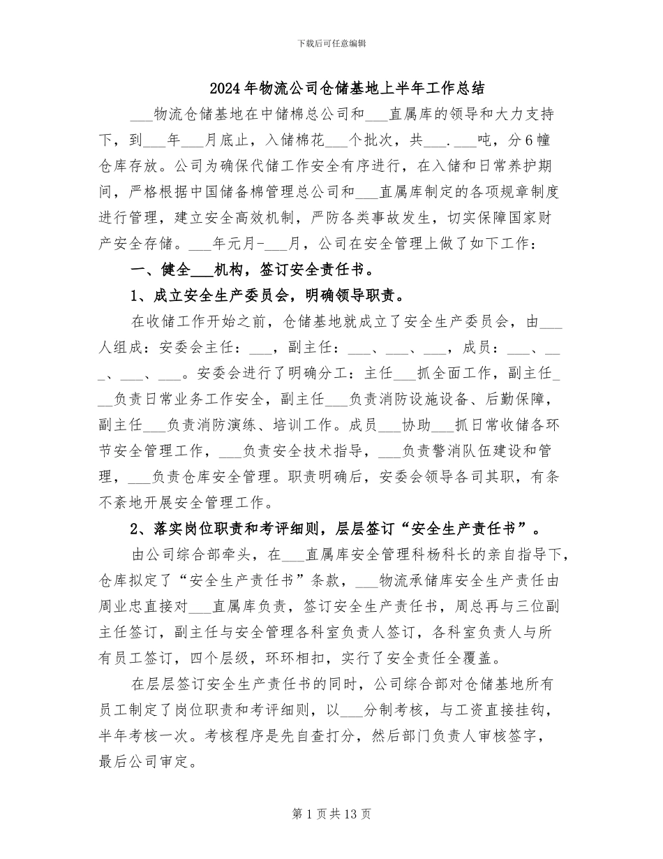 2024年物流公司仓储基地上半年工作总结_第1页