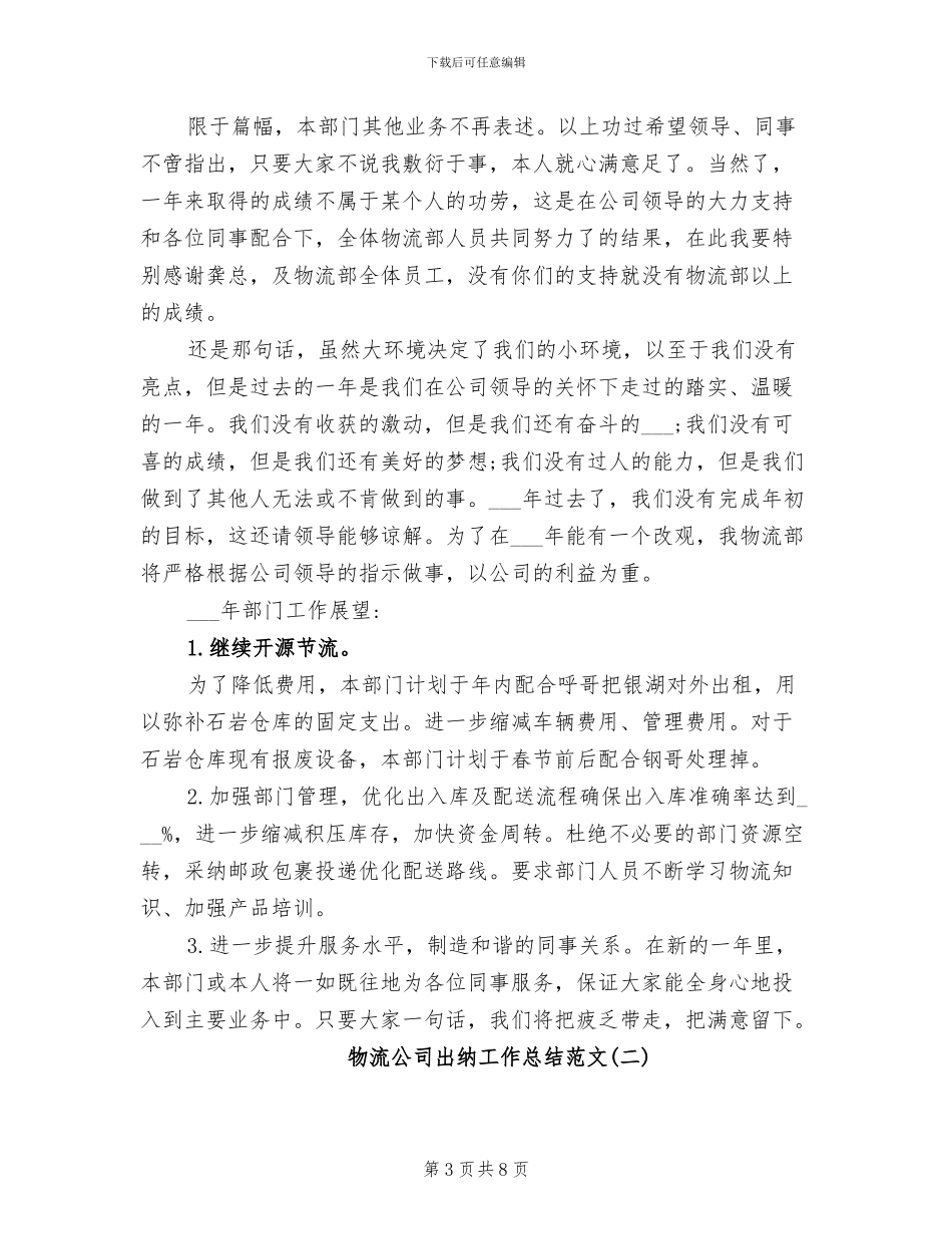 2024年物流公司出纳工作总结范文_第3页