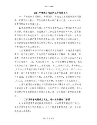 2024年物流公司出纳工作总结范文