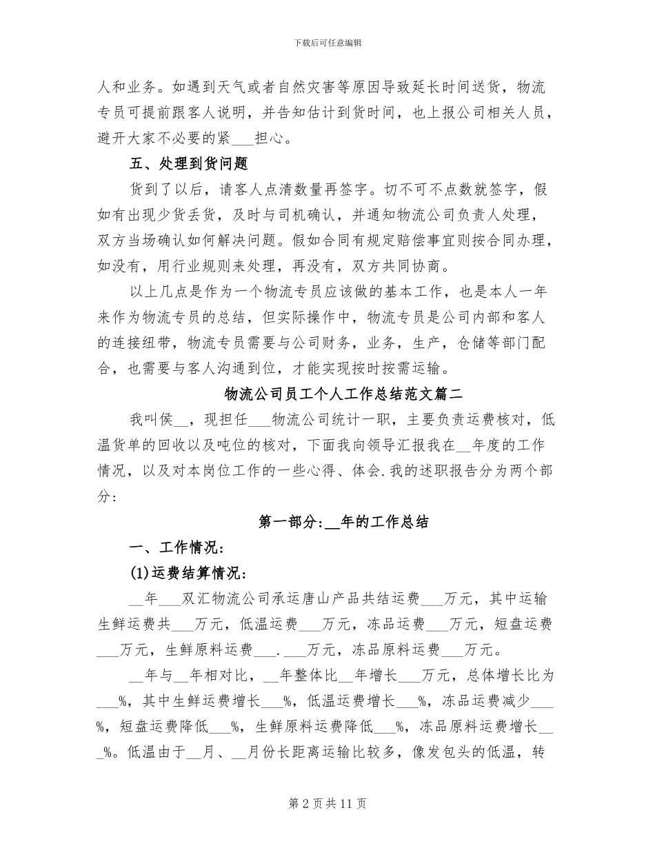 2024年物流公司员工个人工作总结_第2页