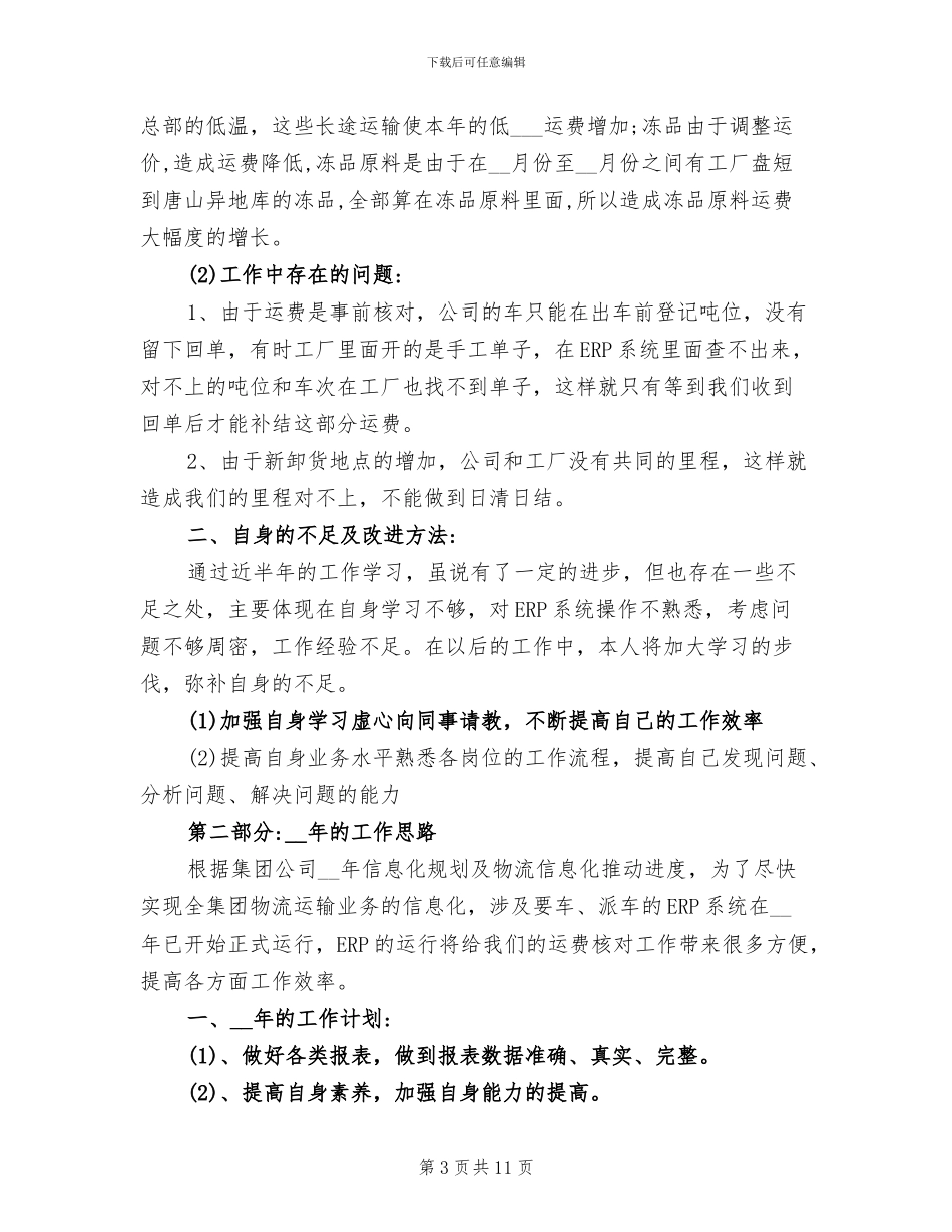 2024年物流公司员工个人工作总结_第3页