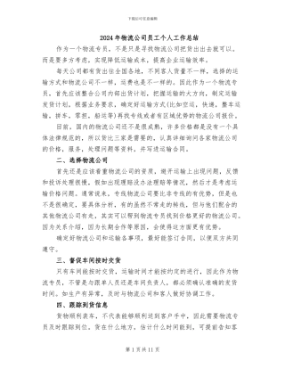 2024年物流公司员工个人工作总结