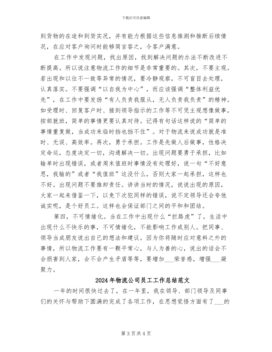 2024年物流公司员工工作总结_第3页