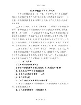 2024年物流公司员工工作总结