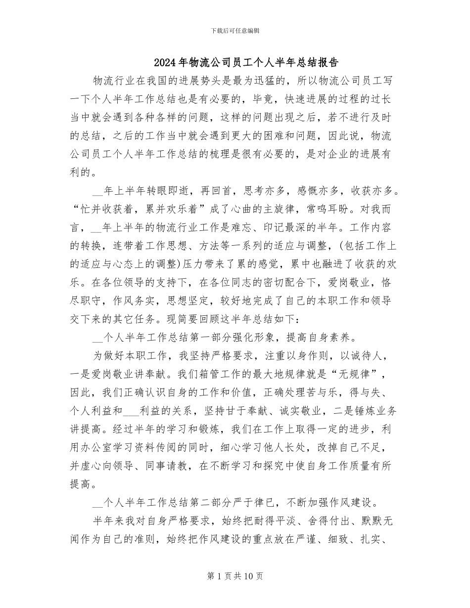 2024年物流公司员工个人半年总结报告_第1页