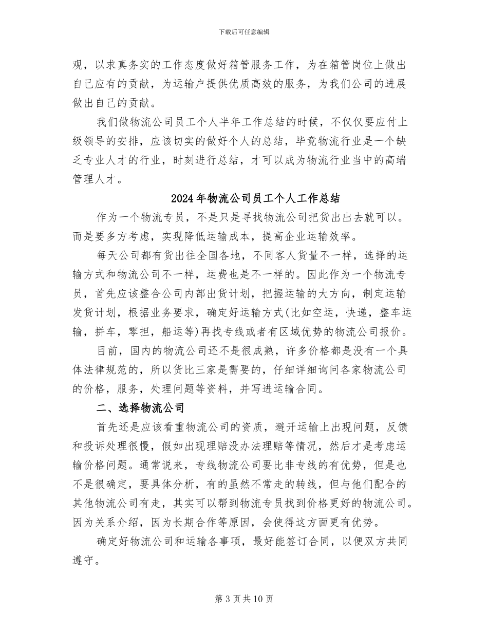 2024年物流公司员工个人半年总结报告_第3页