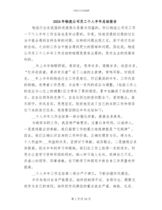 2024年物流公司员工个人半年总结报告
