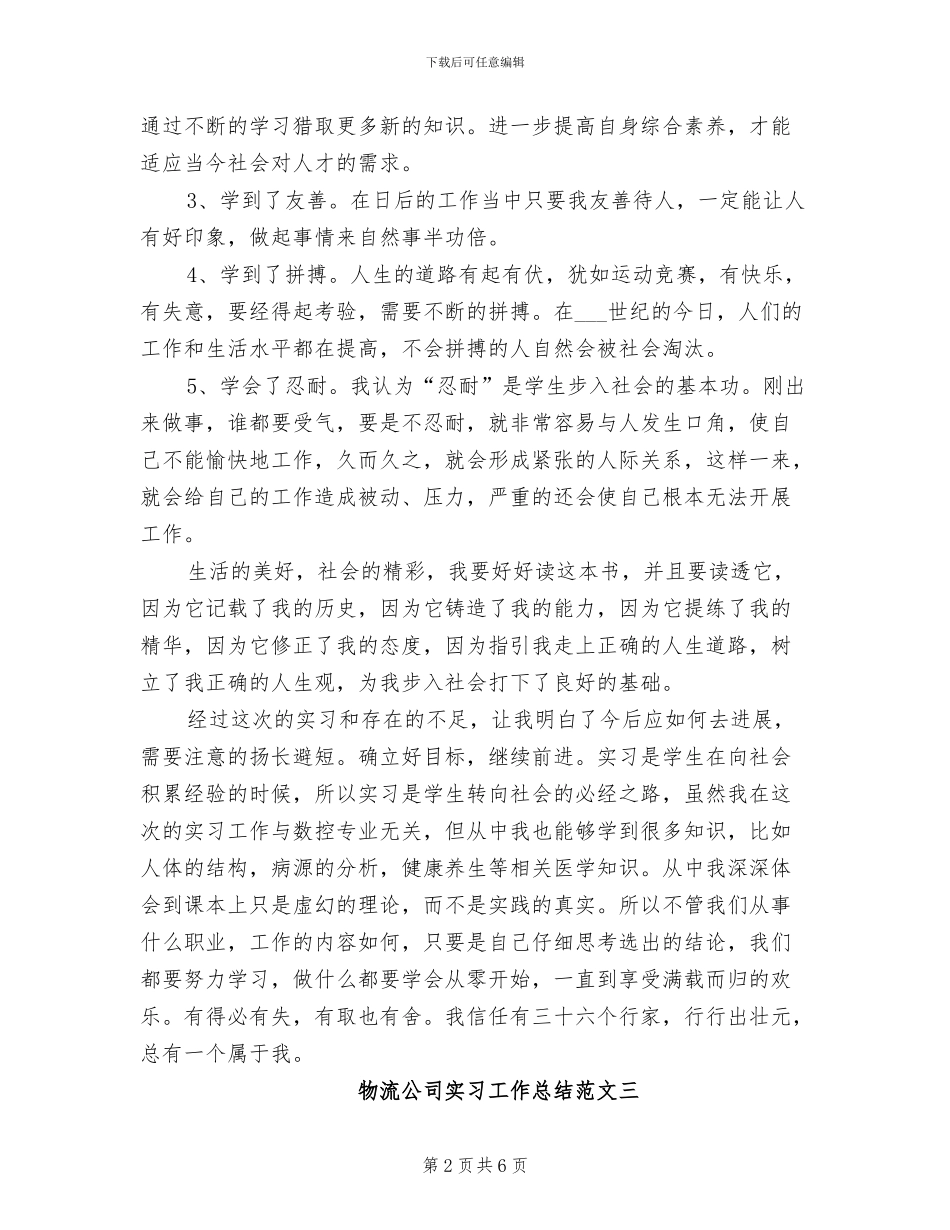 2024年物流公司实习工作总结_第2页