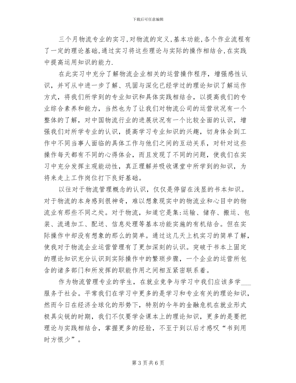 2024年物流公司实习工作总结_第3页