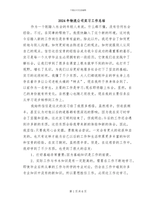 2024年物流公司实习工作总结