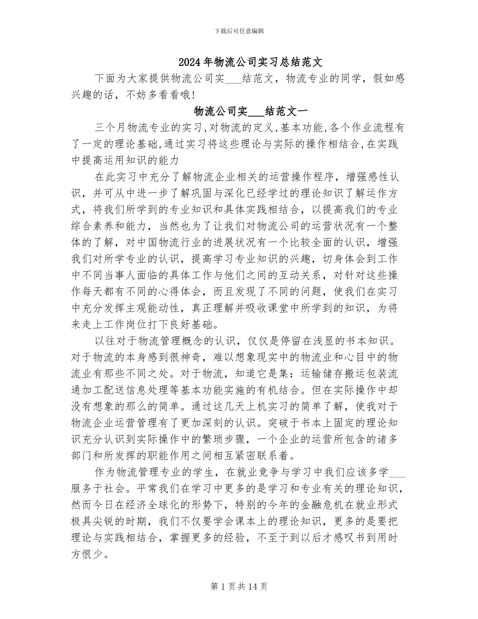 2024年物流公司实习总结范文_第1页