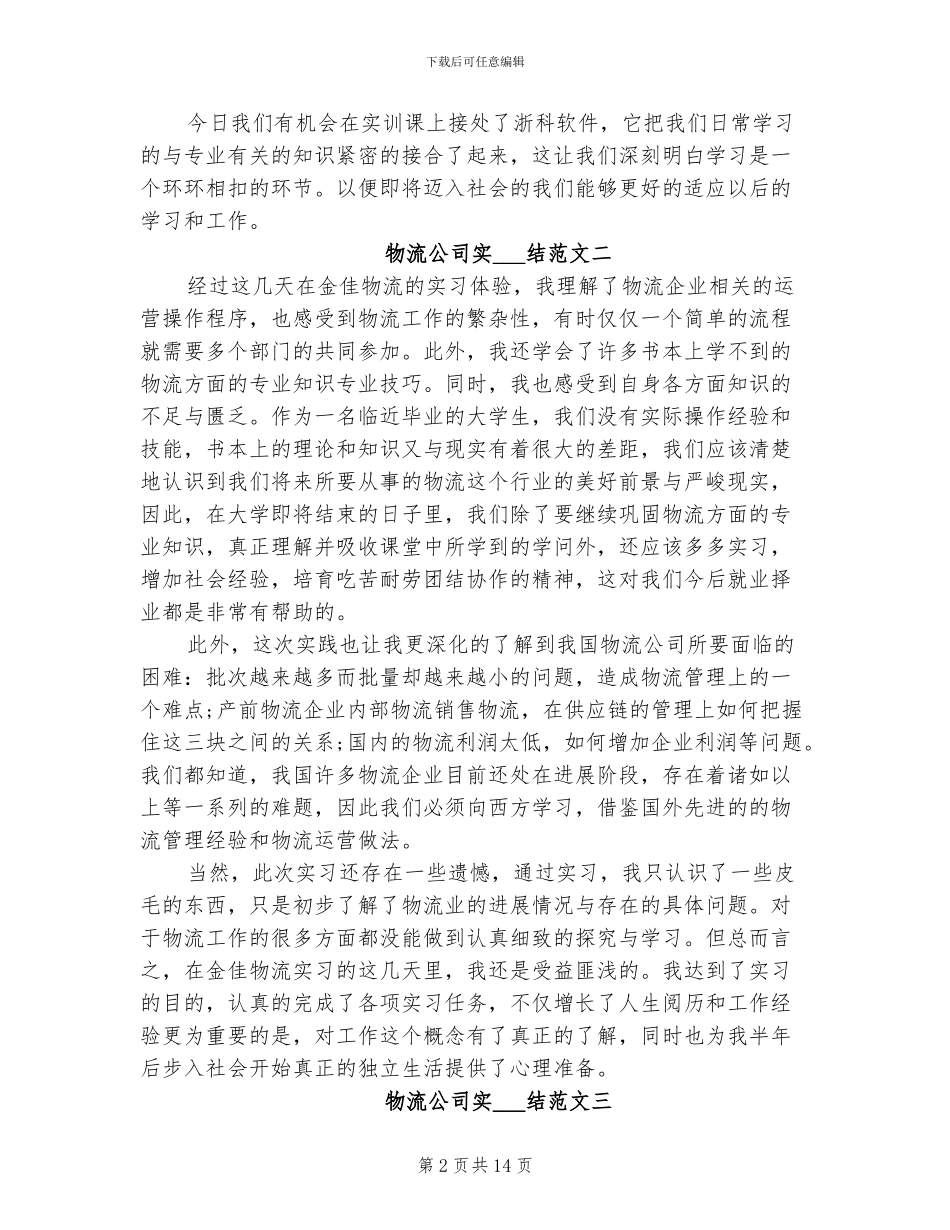 2024年物流公司实习总结范文_第2页