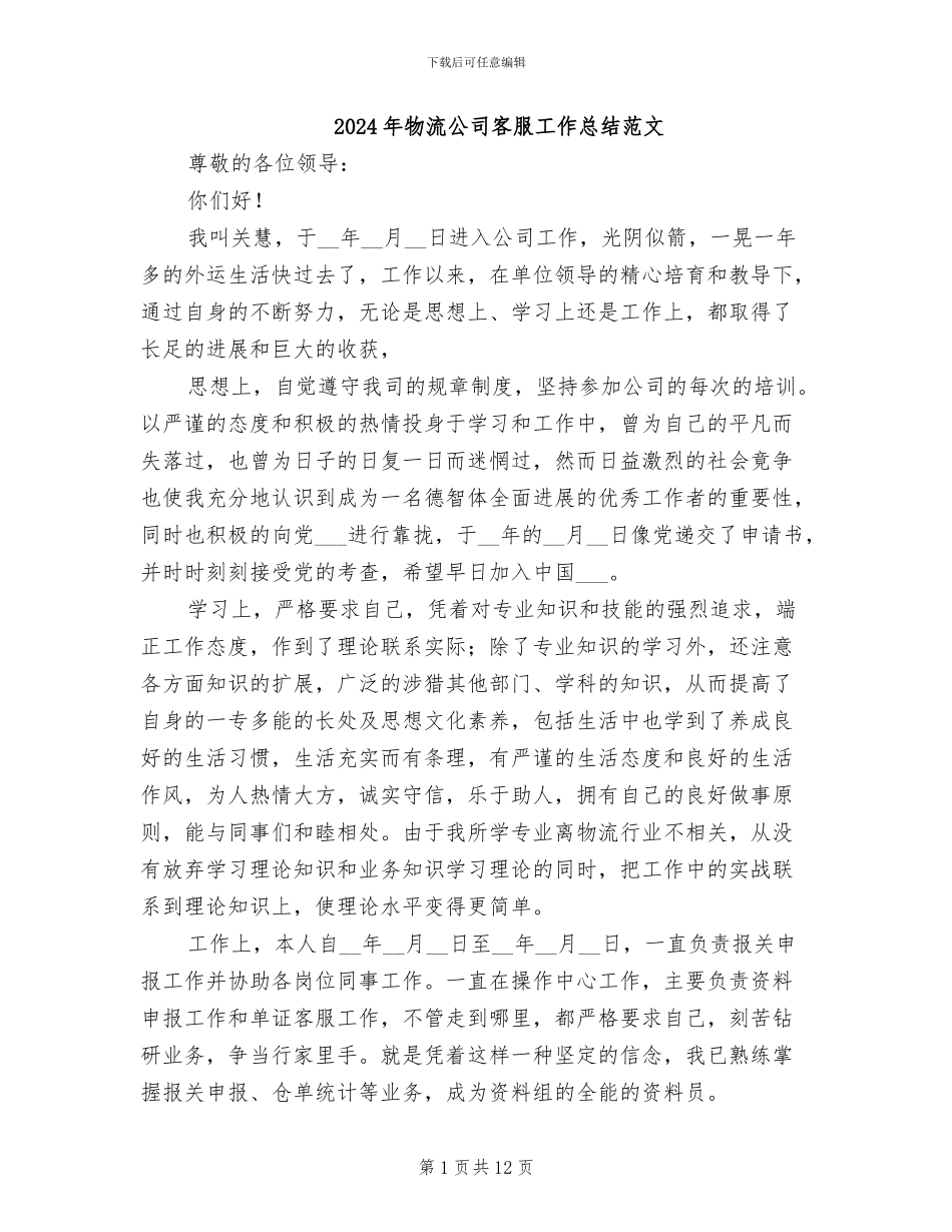 2024年物流公司客服工作总结范文_第1页