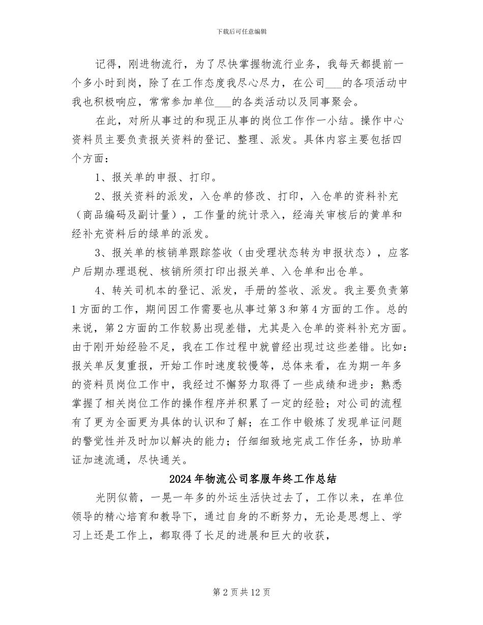 2024年物流公司客服工作总结范文_第2页
