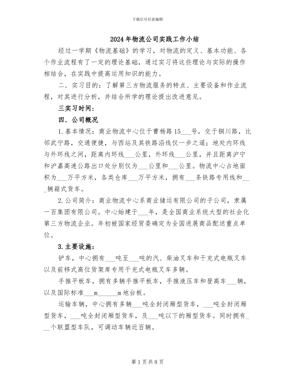 2024年物流公司实践工作小结_第1页