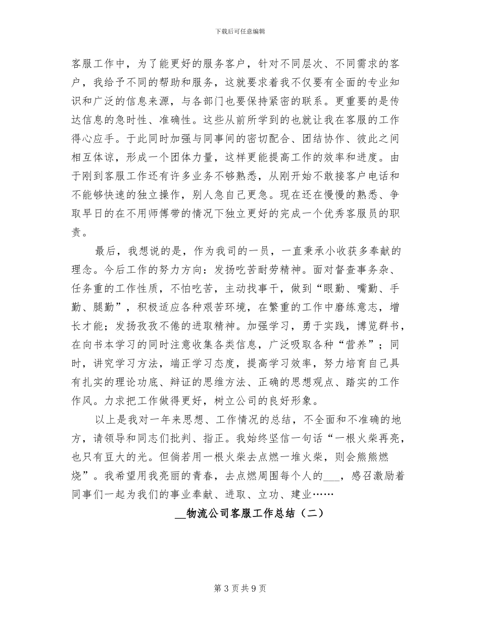 2024年物流公司客服工作总结_第3页