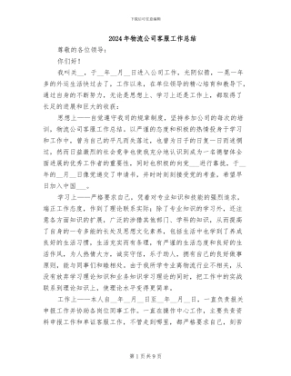 2024年物流公司客服工作总结