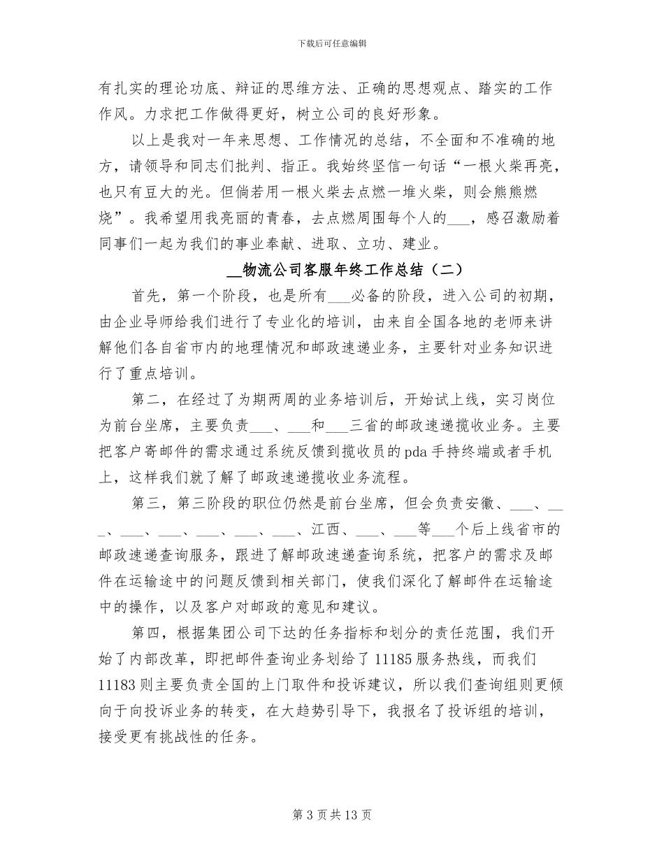 2024年物流公司客服年终工作总结_第3页