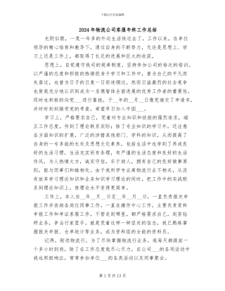 2024年物流公司客服年终工作总结