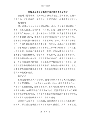 2024年物流公司客服专员年终工作总结例文