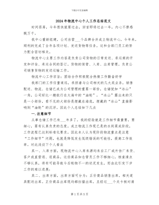 2024年物流中心个人工作总结范文