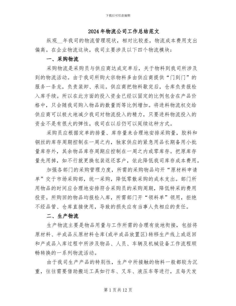 2024年物流公司工作总结范文_第1页