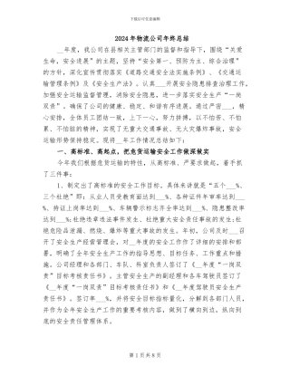 2024年物流公司年终总结