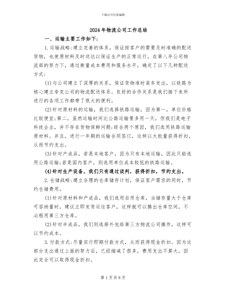 2024年物流公司工作总结_第1页