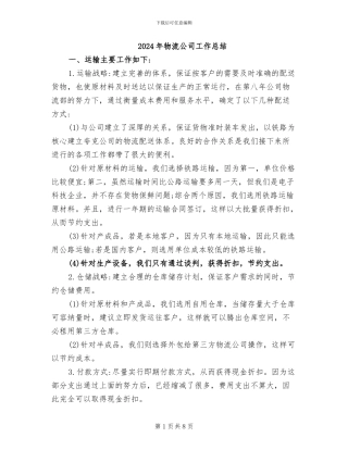 2024年物流公司工作总结
