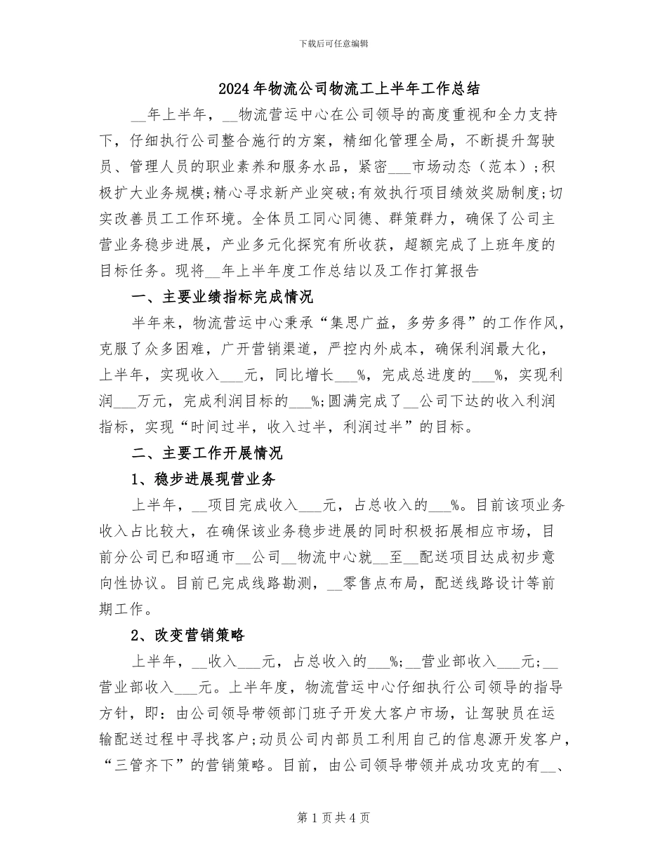 2024年物流公司物流工上半年工作总结_第1页