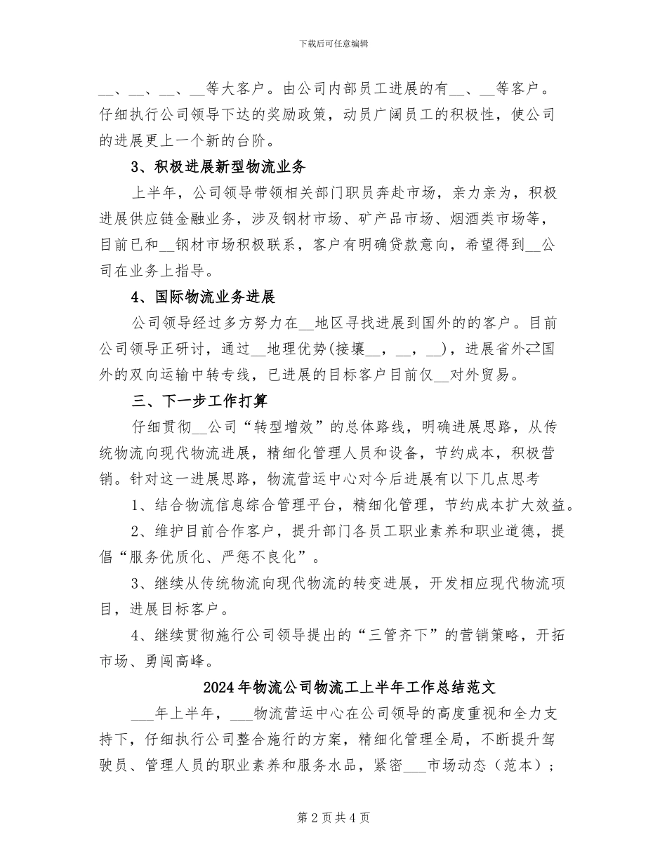 2024年物流公司物流工上半年工作总结_第2页