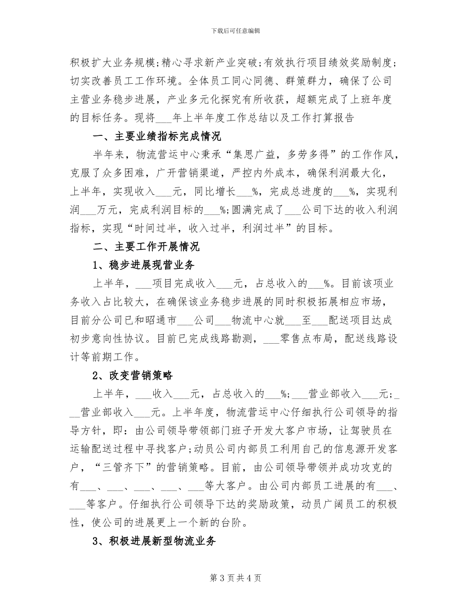 2024年物流公司物流工上半年工作总结_第3页