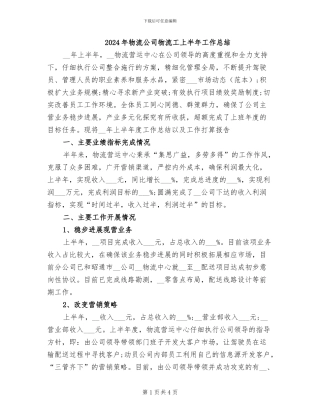 2024年物流公司物流工上半年工作总结