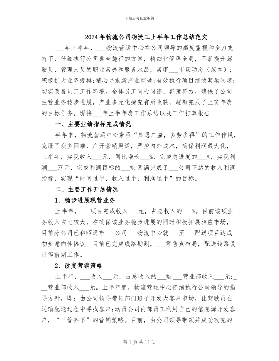 2024年物流公司物流工上半年工作总结范文_第1页