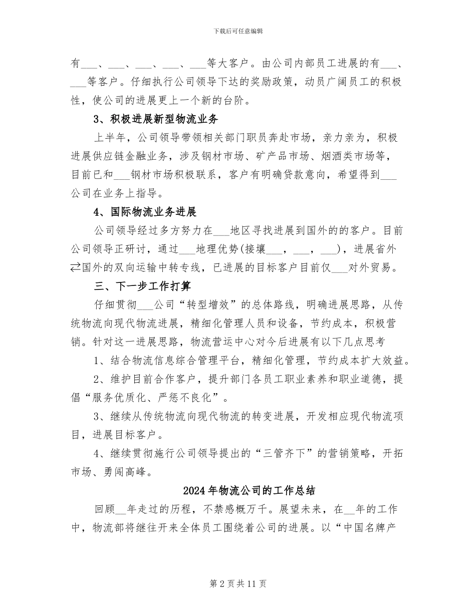2024年物流公司物流工上半年工作总结范文_第2页