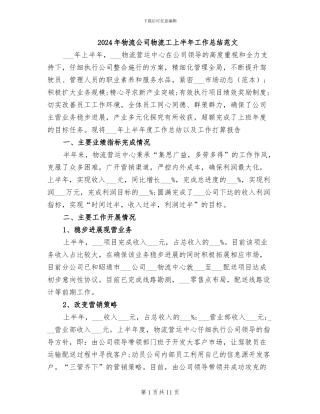 2024年物流公司物流工上半年工作总结范文