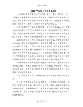 2024年物流公司领导工作总结