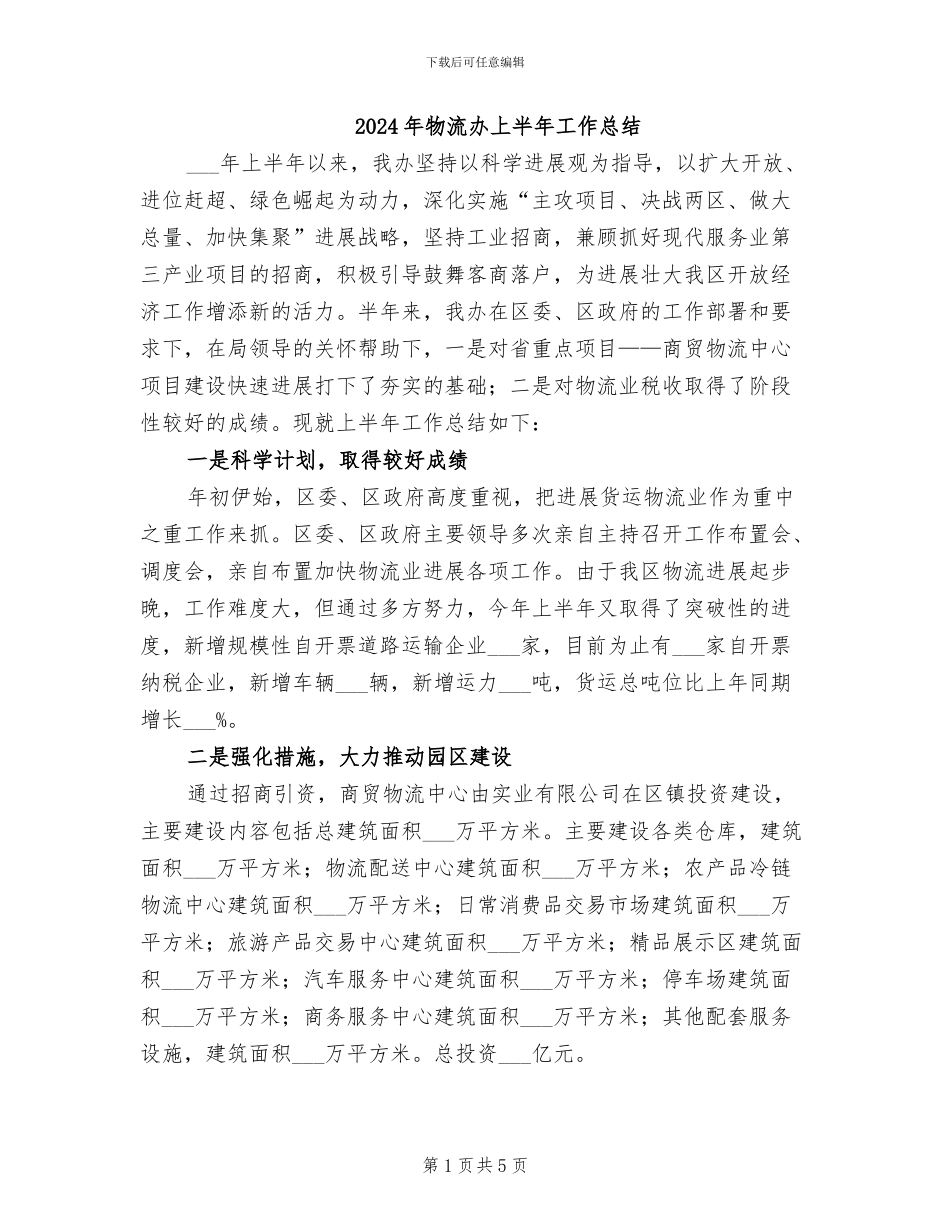 2024年物流办上半年工作总结_第1页